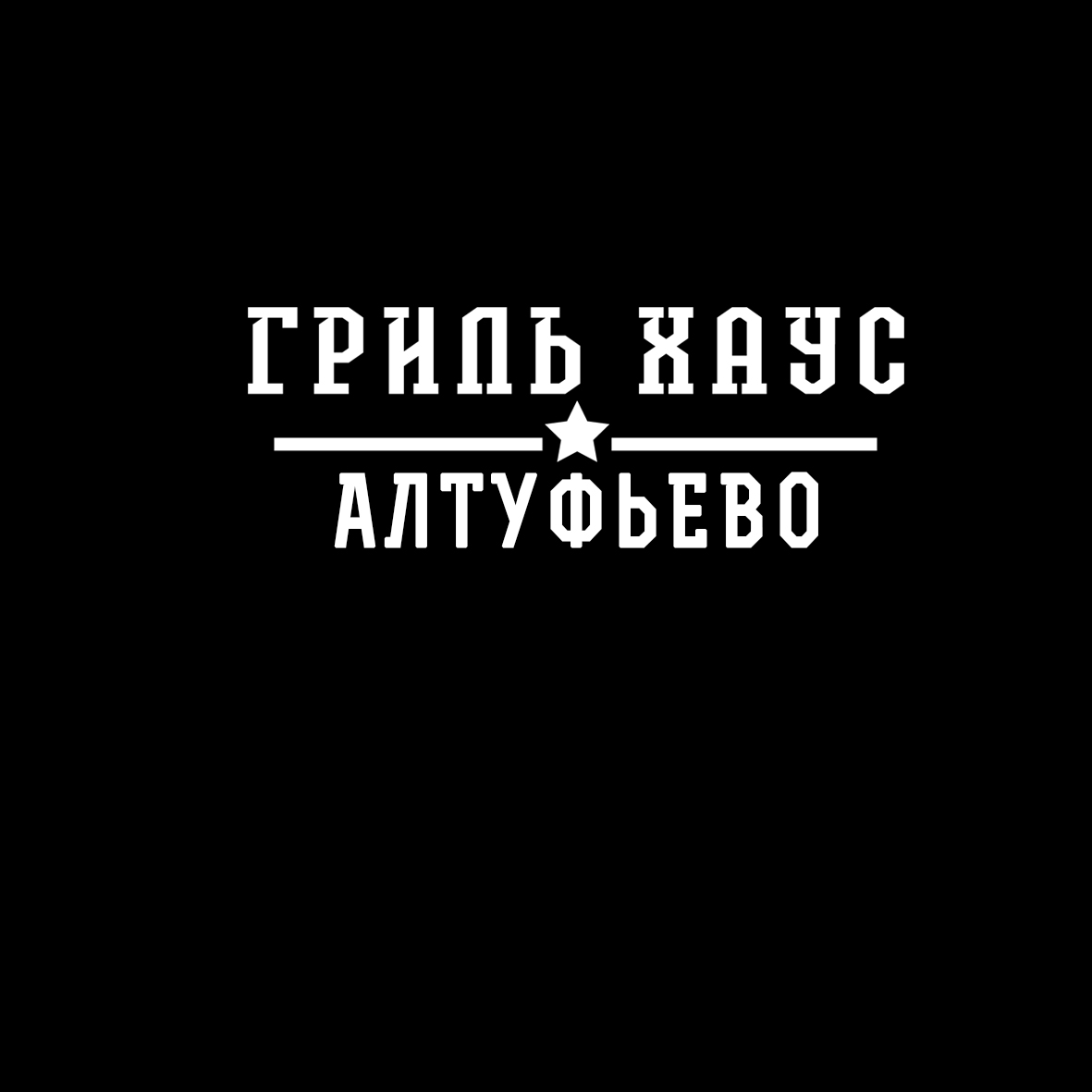 Гриль Хаус