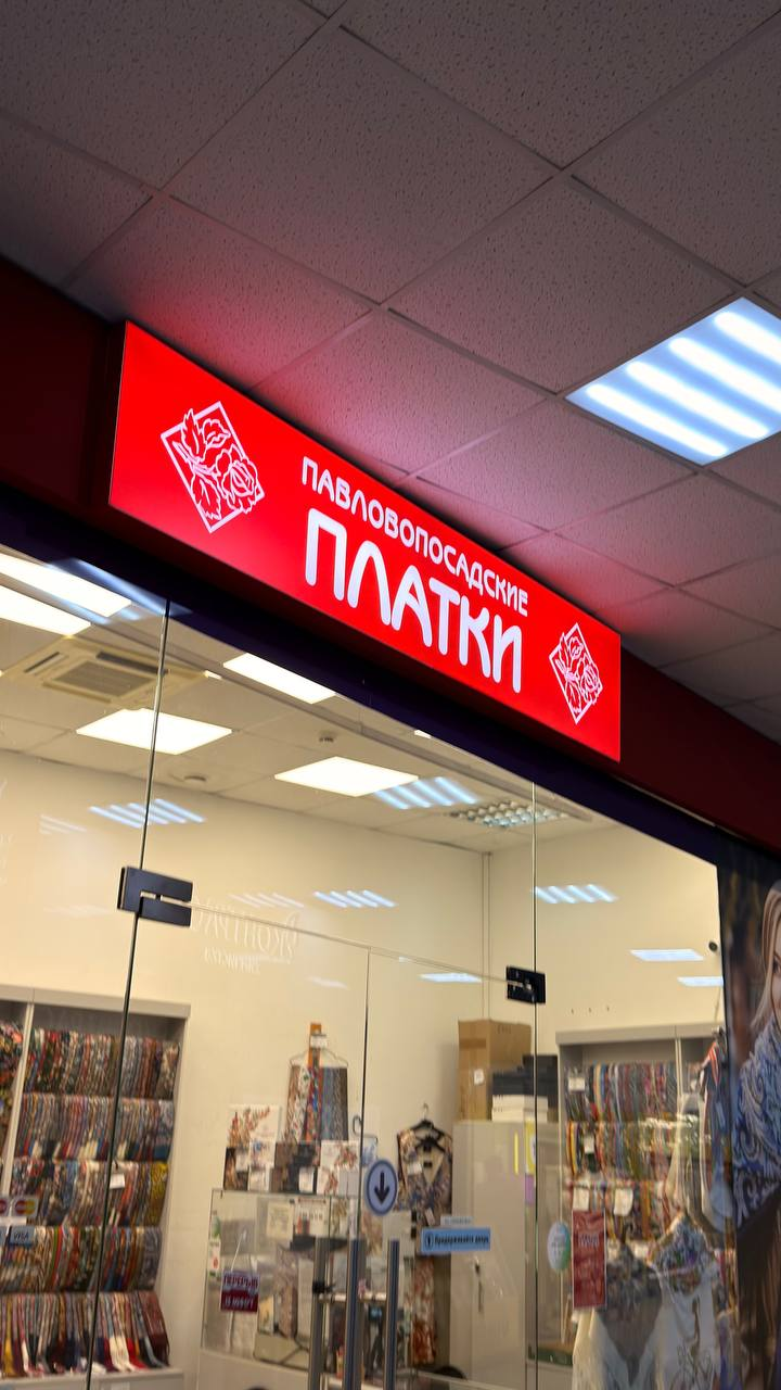 Витрина Павловопосадские платки, 1 этаж